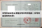 中专毕业证怎么考取大专中专学历的（中专毕业怎样考大学）