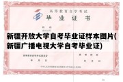 新疆开放大学自考毕业证样本图片(新疆广播电视大学自考毕业证)