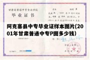 阿克塞县中专毕业证样本图片(2001年甘肃普通中专P图多少钱）