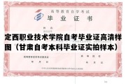 定西职业技术学院自考毕业证高清样图（甘肃自考本科毕业证实拍样本）