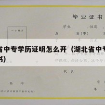 湖北省中专学历证明怎么开（湖北省中专学历证明书）