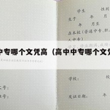 高中中专哪个文凭高（高中中专哪个文凭高些）