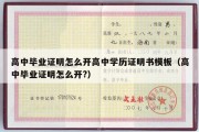 高中毕业证明怎么开高中学历证明书模板（高中毕业证明怎么开?）