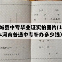 商城县中专毕业证实拍图片(1993年河南普通中专补办多少钱）