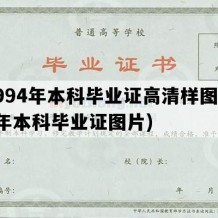 1994年本科毕业证高清样图(94年本科毕业证图片)