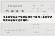 考上大学后高中毕业证书有什么用（上大学之后高中毕业证还有用吗）