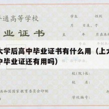 考上大学后高中毕业证书有什么用（上大学之后高中毕业证还有用吗）