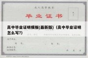 高中毕业证明模板(最新版)（高中毕业证明怎么写?）