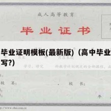 高中毕业证明模板(最新版)（高中毕业证明怎么写?）