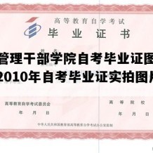 民航管理干部学院自考毕业证图片模板（2010年自考毕业证实拍图片）