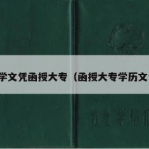 大学文凭函授大专（函授大专学历文凭）