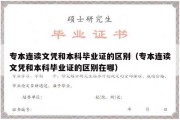 专本连读文凭和本科毕业证的区别（专本连读文凭和本科毕业证的区别在哪）