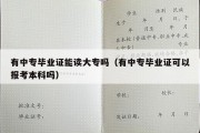 有中专毕业证能读大专吗（有中专毕业证可以报考本科吗）