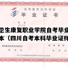 四川卫生康复职业学院自考毕业证实拍样本（四川自考本科毕业证样本）