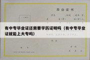 有中专毕业证还需要学历证明吗（有中专毕业证就能上大专吗）