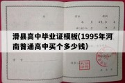 滑县高中毕业证模板(1995年河南普通高中买个多少钱）