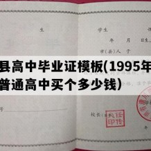 滑县高中毕业证模板(1995年河南普通高中买个多少钱）