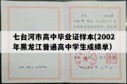 七台河市高中毕业证样本(2002年黑龙江普通高中学生成绩单）