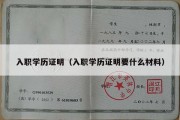 入职学历证明（入职学历证明要什么材料）