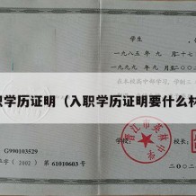 入职学历证明（入职学历证明要什么材料）