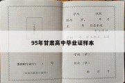 95年甘肃高中毕业证样本