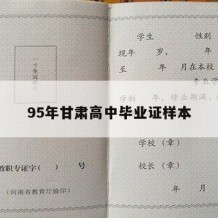 95年甘肃高中毕业证样本