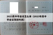 2023高中毕业证怎么拿（2023年高中毕业证发放时间）