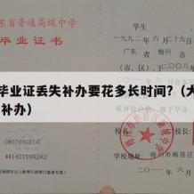 大学毕业证丢失补办要花多长时间?（大学毕业证 补办）