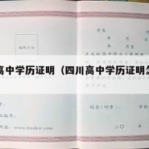 四川高中学历证明（四川高中学历证明怎么开）