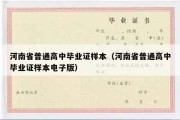 河南省普通高中毕业证样本（河南省普通高中毕业证样本电子版）