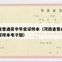 河南省普通高中毕业证样本（河南省普通高中毕业证样本电子版）