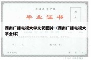 湖南广播电视大学文凭图片（湖南广播电视大学全称）