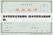 高中学历可以学幼师吗（高中学历可以做幼师吗）