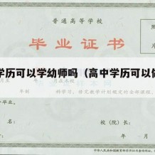 高中学历可以学幼师吗（高中学历可以做幼师吗）