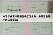 中专毕业证认证报告丢了怎么办（中专毕业证学历认证报告）