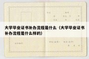 大学毕业证书补办流程是什么（大学毕业证书补办流程是什么样的）