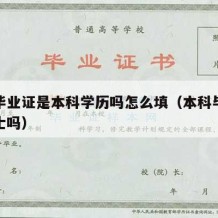 本科毕业证是本科学历吗怎么填（本科毕业证是学士吗）