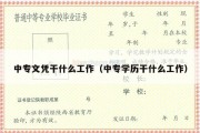 中专文凭干什么工作（中专学历干什么工作）