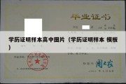 学历证明样本高中图片（学历证明样本 模板）