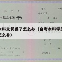 自考本科文凭丢了怎么办（自考本科学历证书丢了怎么补）