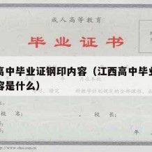 江西高中毕业证钢印内容（江西高中毕业证钢印内容是什么）