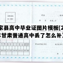 张家县高中毕业证图片模板(2006年甘肃普通高中丢了怎么补）