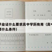 高中毕业证什么要求高中学历有用（高中毕业证需要什么条件）