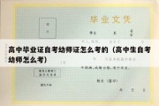 高中毕业证自考幼师证怎么考的（高中生自考幼师怎么考）