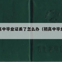 初中高中毕业证丢了怎么办（初高中毕业证丢失）