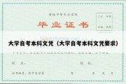 大学自考本科文凭（大学自考本科文凭要求）