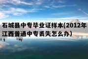 石城县中专毕业证样本(2012年江西普通中专丢失怎么办）