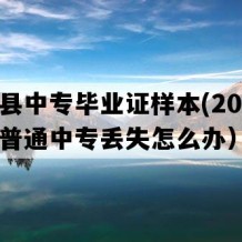 石城县中专毕业证样本(2012年江西普通中专丢失怎么办）