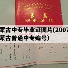 内蒙古中专毕业证图片(2007年内蒙古普通中专编号）