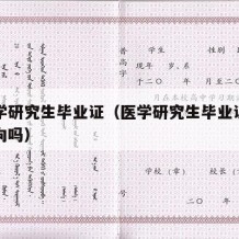 买医学研究生毕业证（医学研究生毕业证有具体方向吗）